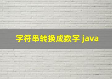 字符串转换成数字 java